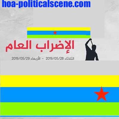 hoa-politicalscene.com/invitation-to-comment109.html: Invitation to Comment 109: تناقضات ممثلي الثوار السودانيين التي تفيد المجلس العسكري الإنتقالي... إضراب سوداني شامل، عصيان سوداني شامل.