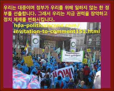 hoa-politicalscene.com/invitation-to-comment151.html: 우리는 대중이며 정부가 우리를 위해 일하지 않는 한 정부를 선출합니다. 그래서 우리는 지금 권력을 장악하고 정치 체제를 변화시킵니다.