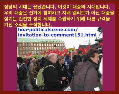 hoa-politicalscene.com/invitation-to-comment151.html: 정당의 시대는 끝났습니다. 이것이 대중의 시대입니다. 우리 대중은 선거에 참여하고 지배 엘리트가 아닌 대중을 섬기는 건전한 정치 체제를 수립하기 위해 다른 규격을 가진 조직을 조직합니다.