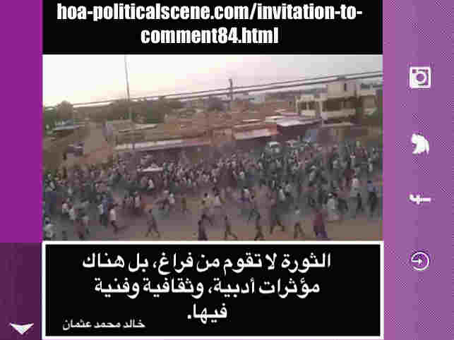 hoa-politicalscene.com/invitation-to-comment84.html: Invitation to Comment 84: حول الفيديو الذي يدعو الجيش السوداني للتدخل والاستيلاء علي السلطة أثناء ثورة ديسمبر ٢٠١٨م December 2018 uprising in Sudan. 