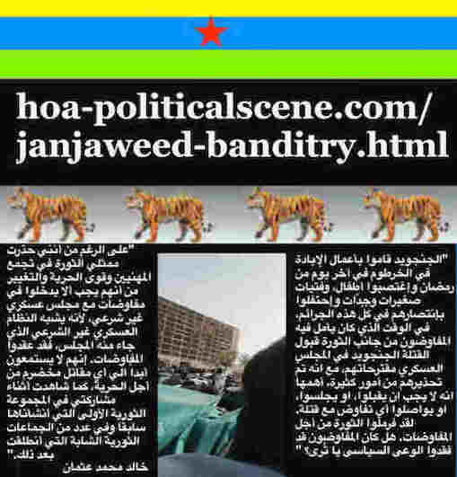 hoa-politicalscene.com/janjaweed-banditry.html: Janjaweed Banditry: Occupy Sudan إبادة جماعية سودانية. لصوصية الجنجويد. Khalid Mohammed Osman's Arabic political quotes 1. أقوال سياسية خالد محمد عثمان.