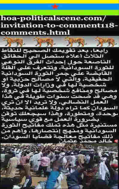 hoa-politicalscene.com/invitation-to-comment118-comments.html - Invitation to Comment 118 Comments: How do we make a qualitative difference in the revolution in Sudan? كيف نُحدِث فرقاً نوعياً في الثورة السودانية؟ 