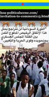 Invitation to Comment 115: الثورة السودانية لن تتراجع بمثل هذا الإتفاق الرخيص المدفوع الثمن.