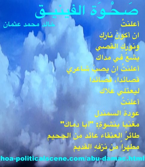 hoa-politicalscene.com/abu-damac.html - Abu Damac: couplet on the "Rising of the Phoenix" poem on the "Rising of the Phoenix" poetry collection by the Sudanese journalist & poet Khalid Mohammed Osman.