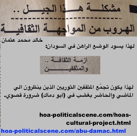 hoa-politicalscene.com/arabic-poems.html - Abu Damac: The combination of the cultural, intellectual & literary discourse has a catastrophe in Sudan, says Sudanese journalist & poet Khalid Mohd Osman.