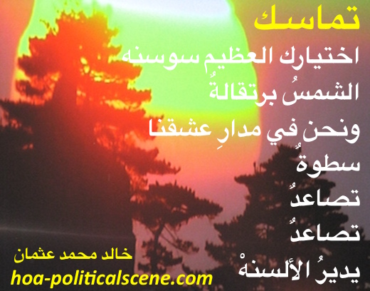 hoa-politicalscene.com/arabic-hoa.html - Arabic HOA: Poetry couplet from Consistency by poet & journalist Khalid Mohammed Osman on an image to symbolize the Sudanese people's sunrising.