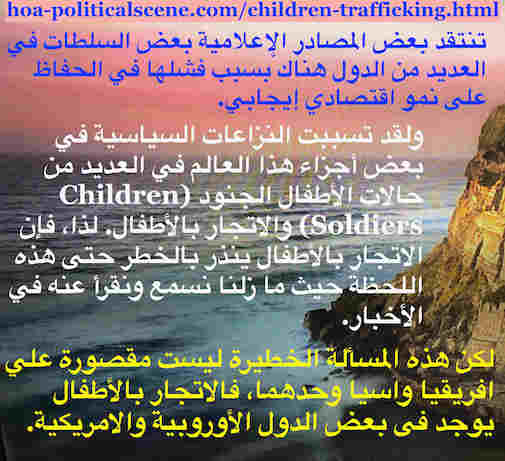 hoa-politicalscene.com/children-trafficking.html - Children Trafficking: A quote issue by Sudanese author, columnist, humanitarian activist and journalist Khalid Mohammad Osman to fight it.