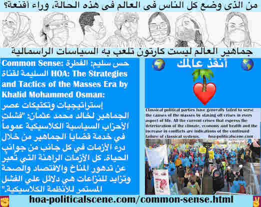 hoa-politicalscene.com/common-sense.html - Common Sense: حس سليم: فشلت الأحزاب السياسية الكلاسيكية في خدمة قضايا الجماهير من خلال درء الأزمات في كل جانب من جوانب الحياة. الأزمات هي دلائل الفشل المستمر