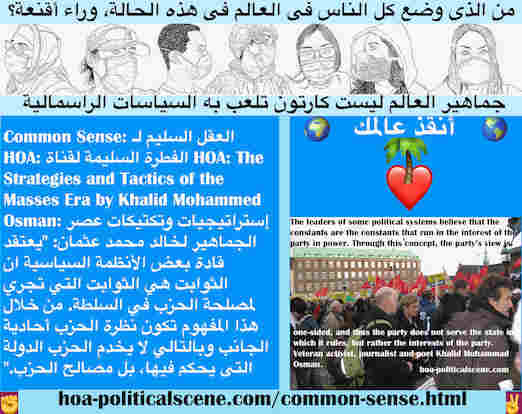 hoa-politicalscene.com/common-sense.html - Common Sense: العقل السليم لـ HOA: قادة بعض الأنظمة السياسية يعتقدون ان الثوابت هي الثوابت التي تجري لمصلحة الحزب في السلطة. نظرة الحزب أحادية الجانب