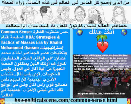 hoa-politicalscene.com/common-sense.html - Common Sense: حس مشترك: الحكام الحقيقيون للدول هم الذين يمتلكون الحصة الكبيرة من آلية المال في الدولة، وليس الحكومات. قوي راسمالية تنتخب الأحزاب اليمينية