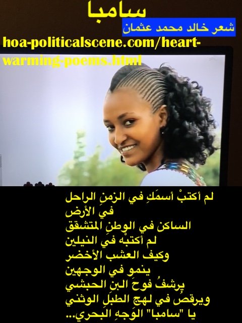 hoa-politicalscene.com/heart-warming-poems.html - Heart-warming Poems: From "I Call You Samba, I Call You A Field", by veteran activist, journalist and poet Khalid Mohammed Osman.