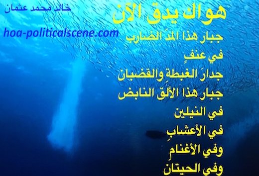 hoa-politicalscene.com/hoas-arabic-literature.html - HOAs Arabic Literature: "Your Love is Beating Now" by poet Khalid Mohammed Osman on beautiful underwater world with small fish.