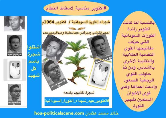 hoa political scene Sudanese-martyrs plans - to plant the #Sudanese_Martyrs_Tree in October every year, the #dynamic_idea of the #Sudanese_journalist #Khalid_Mohammed_Osman.