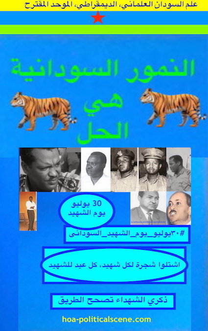 hoa-politicalscene.com/hoa-political-scene-52.html - HOA Political Scene 52: Sudan needs Annumor AlSudanyah NOW as solution to the crises made by the totalitarian regime in Sudan.