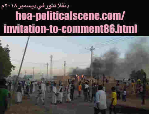 hoa-politicalscene.com/invitation-to-comment86.html: Invitation to Comment 86: Protest poetry on the Sudanese protests in December 2018. الشعر السوداني العامي في الثورة السودانية في ديسمبر ٢٠١٨م. 