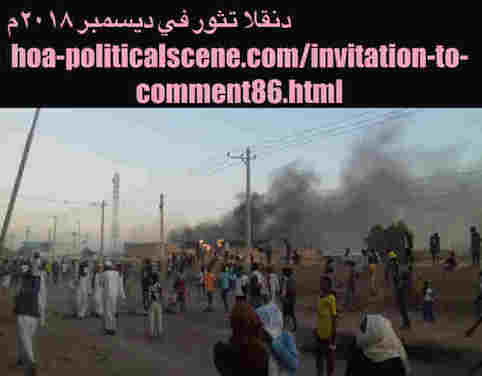 hoa-politicalscene.com/invitation-to-comment86.html: Invitation to Comment 86: Revolutionary poetry on the Sudanese revolution in December 2018. الشعر السوداني العامي في الثورة السودانية في ديسمبر ٢٠١٨م. 