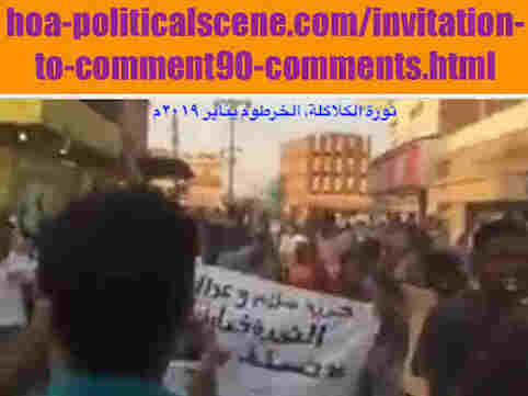 hoa-politicalscene.com/invitation-to-comment90-comments.html: Invitation to Comment 90 Comments: تعليقات سياسية. تنسيقية تيار الثورة السودانية القومية (معارضة) في خدمة السلطة Political comments on January 2019 revolution in Kalakla, Sudan. 