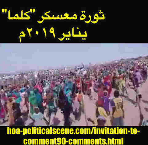 hoa-politicalscene.com/invitation-to-comment90-comments.html: Invitation to Comment 90 Comments: تعليقات سياسية. تنسيقية تيار الثورة السودانية القومية (معارضة) في خدمة السلطة Political comments on January 2019 intifada in Darfur's Kalma Camp, Nyala, Sudan. 