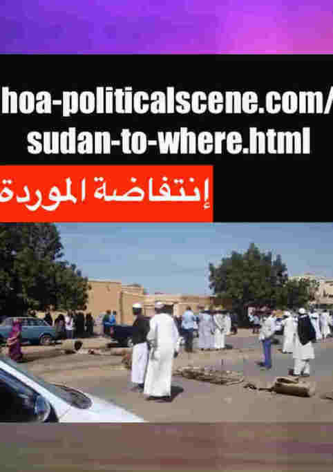 hoa-politicalscene.com/invitation-to-comment93.html: Invitation to Comment 93: In the framework of the January 2019 revolution, the Communist Party of Sudan offers a solution program for the Sudanese crisis. في إطار ثورة يناير ٢٠١٩م، الحزب الشيوعي السوداني يقدّم برنامج الحلول. Sudanese Omdurman, al-Morada revolution in January 2019. 