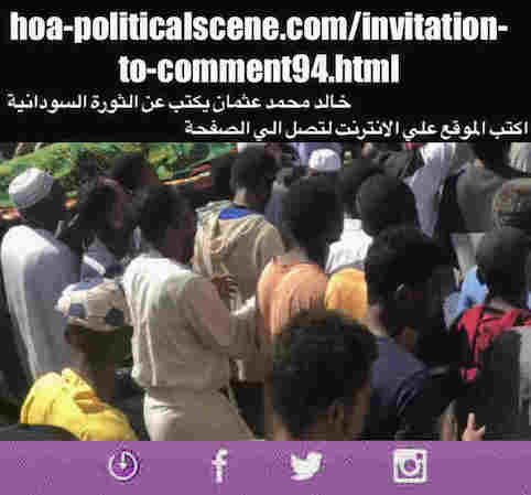 hoa-politicalscene.com/invitation-to-comment94.html: Invitation to Comment 94: About the modern Sudanese uprising in December 2018 and January 2019. حول الإنتفاضة السودانية الحديثة في ديسمبر ٢٠١٨م ويناير ٢٠١٩م. Sudanese people uprising in January 2019. 