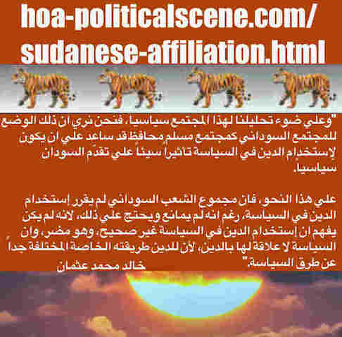 hoa-politicalscene.com/sudanese-affiliation.html: Sudanese Affiliation: تبعية سودانية. Khalid Mohammed Osman's political sayings in Arabic language. أقوال سياسية لخالد محمد عثمان.