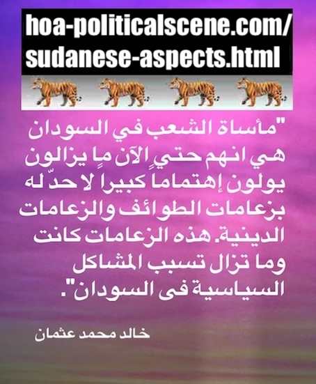 hoa-politicalscene.com/sudanese-aspects.html: Sudanese Aspects: جوانب سياسية سودانية Khalid Mohammed Osman's political quotes in Arabic language. مقولة سياسية لخالد محمد عثمان.