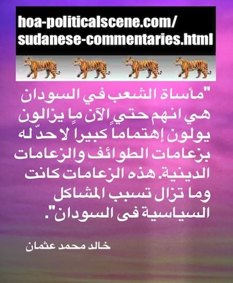 hoa-politicalscene.com/sudanese-commentaries.html: Sudanese Commentaries: تعليقات سياسية سودانية Khalid Mohammed Osman's political sayings in Arabic language. أقوال سياسية لخالد محمد عثمان.