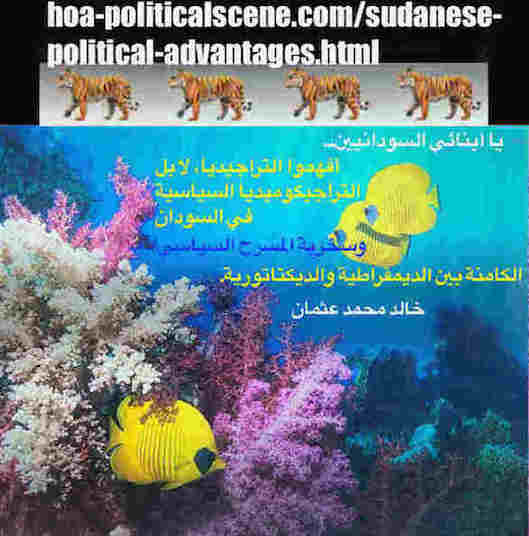 hoa-politicalscene.com/sudanese-political-advantages.html: Sudanese Political Advantages: منافع السياسة السودانية. Khalid Mohammed Osman's political sayings in Arabic language. خالد محمد عثمان.