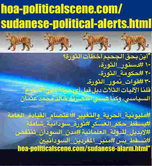 hoa-politicalscene.com/sudanese-political-alerts.html: Sudanese Political Alerts: تحذيرات سياسية سودانية. Khalid Mohammed Osman's political quotes in Arabic language. أقوال سياسية لخالد محمد عثمان.