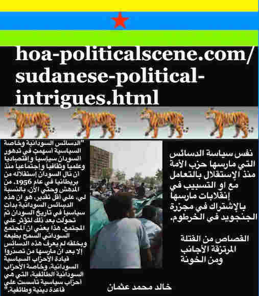 hoa-politicalscene.com/sudanese-political-intrigues.html: Sudanese Political Intrigues: مؤامرات سودانية. Khalid Mohammed Osman's Arabic quotes. أقوال سياسية لخالد محمد عثمان باللغة العربية.