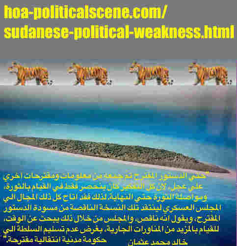 hoa-politicalscene.com/sudanese-political-weakness.html: Sudanese Political Weakness: جوانب ضعف سياسية سودانية. Khalid Mohammed Osman's political quotes in Arabic. أقوال سياسية لخالد محمد عثمان.