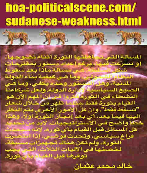 hoa-politicalscene.com/sudanese-weakness.html: Sudanese Weakness: جوانب ضعف سودانية. Khalid Mohammed Osman's political quotes in Arabic language. أقوال سياسية لخالد محمد عثمان.