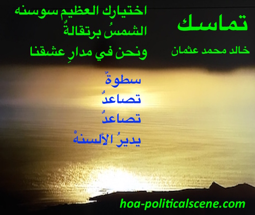 hoa-politicalscene.com/hoas-arabic-poetry.html - HOAs Arabic Poetry: Scripture of poetry from "Consistency" by poet & journalist Khalid Mohamed Osman on sunny golden horizon at sunset.