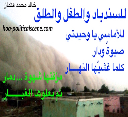 hoa-politicalscene.com/hoas-arabic-poetry.html - HOAs Arabic Poetry: Poetry scripture from "For Sinbad, Child and Parturition" by poet & journalist Khalid Mohamed Osman on dust over a town in Sudan.