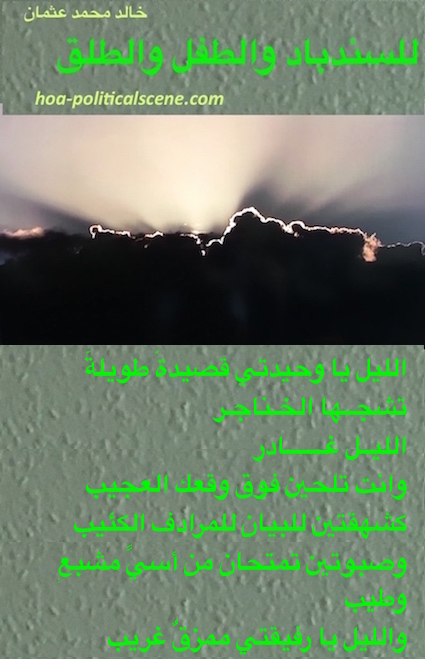 hoa-politicalscene.com/hoas-arabic-poetry.html - HOAs Arabic Poetry: Snippet of verse from "For Sinbad, Child and Parturition" by poet & journalist Khalid Mohamed Osman on cloudy skies at sunset.