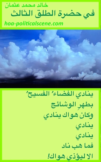 hoa-politicalscene.com/hoas-arabic-poetry.html - HOAs Arabic Poetry: Poem from "In the Presence of the Third Parturition" by poet & journalist Khalid Mohamed Osman on white clouds.