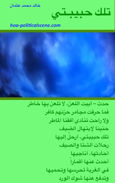 hoa-politicalscene.com/hoas-arabic-poetry.html - HOAs Arabic Poetry: Couplet of poetry from "That's My Love" by poet & journalist Khalid Mohamed Osman on dark blue clouds.