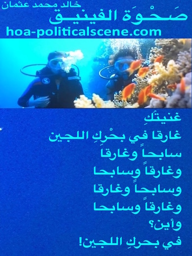 hoa-politicalscene.com - HOAs Love Poems: from "Rising of the Phoenix", by poet & journalist Khalid Mohammed Osman on diving to measure underwater beauty to that of the earth.