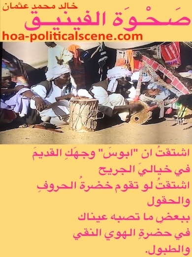 hoa-politicalscene.com - HOAs Love Poems: from "Rising of the Phoenix", by poet & journalist Khalid Mohammed Osman on group of western Sudan folkloric musicians with Sudanese drums.