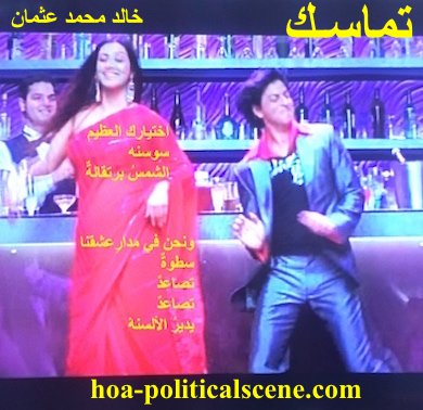 hoa-politicalscene.com - HOAs Lyrics: from "Consistency", by poet & journalist Khalid Mohammed Osman on saris, or sareeh fashion of Indian movie dancer.