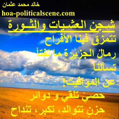 hoa-politicalscene.com - HOAs Lyrics: from "Evening Yearning and Revolution" by poet & journalist Khalid Mohammed Osman on a beautiful image.