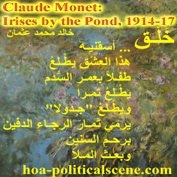 hoa-politicalscene.com - HOAs Poems: Couplet of poetry from "Creation", by poet and journalist Khalid Mohammed Osman on Claude Monet's painting "Irises by the Pond", 1914-1917.