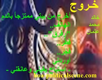 hoa-politicalscene.com - HOAs Poems: Couplet of poetry from "Exodus", by poet and journalist Khalid Mohammed Osman on masked on a mask flipped vertical.