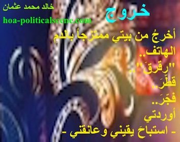 hoa-politicalscene.com - HOAs Poems: Couplet of poetry from "Exodus", by poet and journalist Khalid Mohammed Osman masked on a mask.