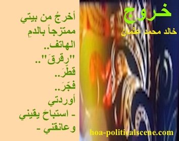 hoa-politicalscene.com - HOAs Poems: Couplet of poetry from "Exodus", by poet and journalist Khalid Mohammed Osman coloured on beautiful mask in rectangles.