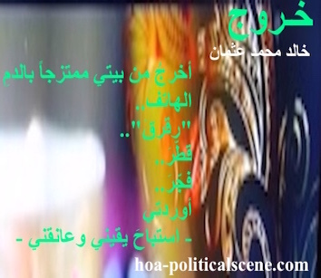 hoa-politicalscene.com - HOAs Poems: Couplet of poetry from "Exodus", by poet and journalist Khalid Mohammed Osman coloured on beautiful mask flipped horizontal with a candle.