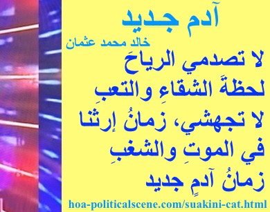 hoa-politicalscene.com - HOAs Poesy: from "New Adam", by poet & journalist Khalid Mohammed Osman on beautiful poster with banana rectangle.