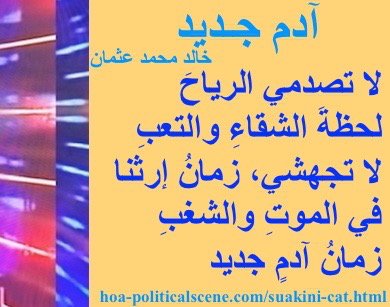 hoa-politicalscene.com - HOAs Poesy: from "New Adam", by poet & journalist Khalid Mohammed Osman on beautiful poster with cantaloupe rectangle.