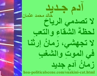 hoa-politicalscene.com - HOAs Poesy: from "New Adam", by poet & journalist Khalid Mohammed Osman on beautiful picture with flora rectangle.