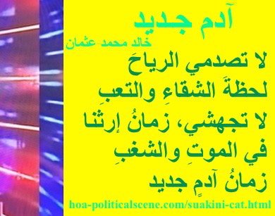 hoa-politicalscene.com - HOAs Poesy: from "New Adam", by poet & journalist Khalid Mohammed Osman on beautiful poster with lemon rectangle.